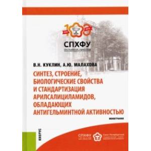 Синтез, строение, биологические свойства и стандартизация арилсалициламидов