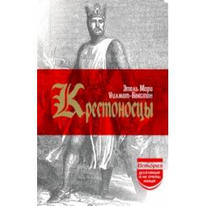 Крестоносцы. (История для юных и не очень юных)