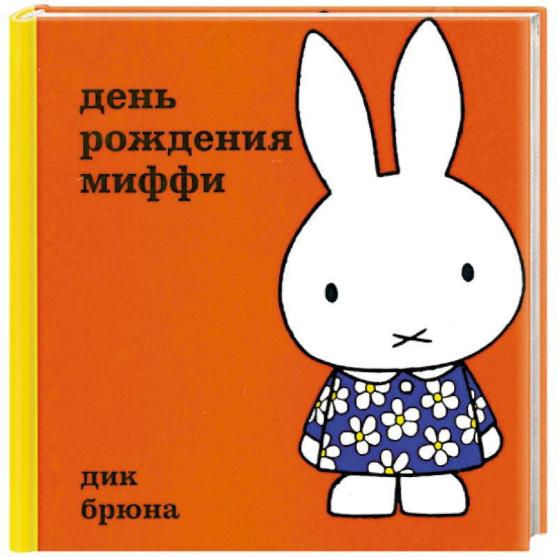 День рождения Миффи