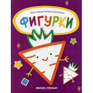 Фигурки. Книжка-раскраска
