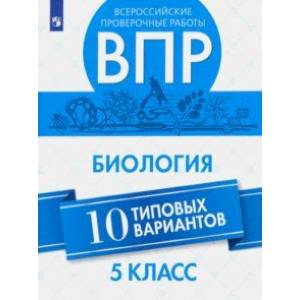 ВПР. Биология. 5 класс. 10 вариантов. Учебное пособие