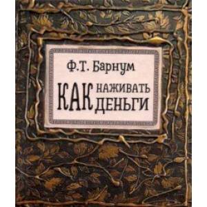 Как наживать деньги