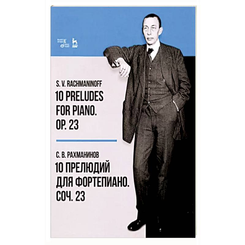 10 прелюдий для фортепиано. Соч. 23. Ноты