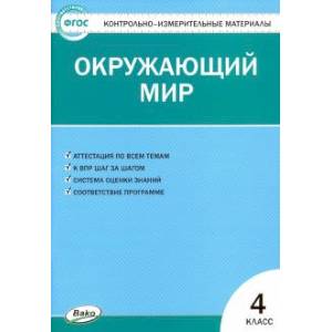 Окружающий мир. 4 класс. Контрольно-измерительные материалы.
