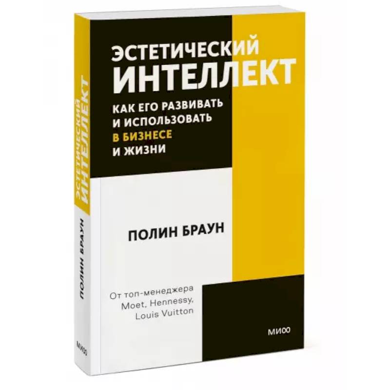 Эстетический интеллект. Как его развивать и использовать в бизнесе и жизни