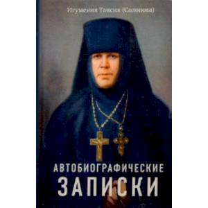 Автобиографические записки