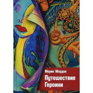 Путешествие Героини