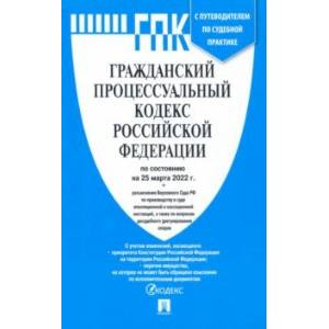 Гражданский процессуальный кодекс Российской Федерации по состоянию на 25 марта 2022 г.