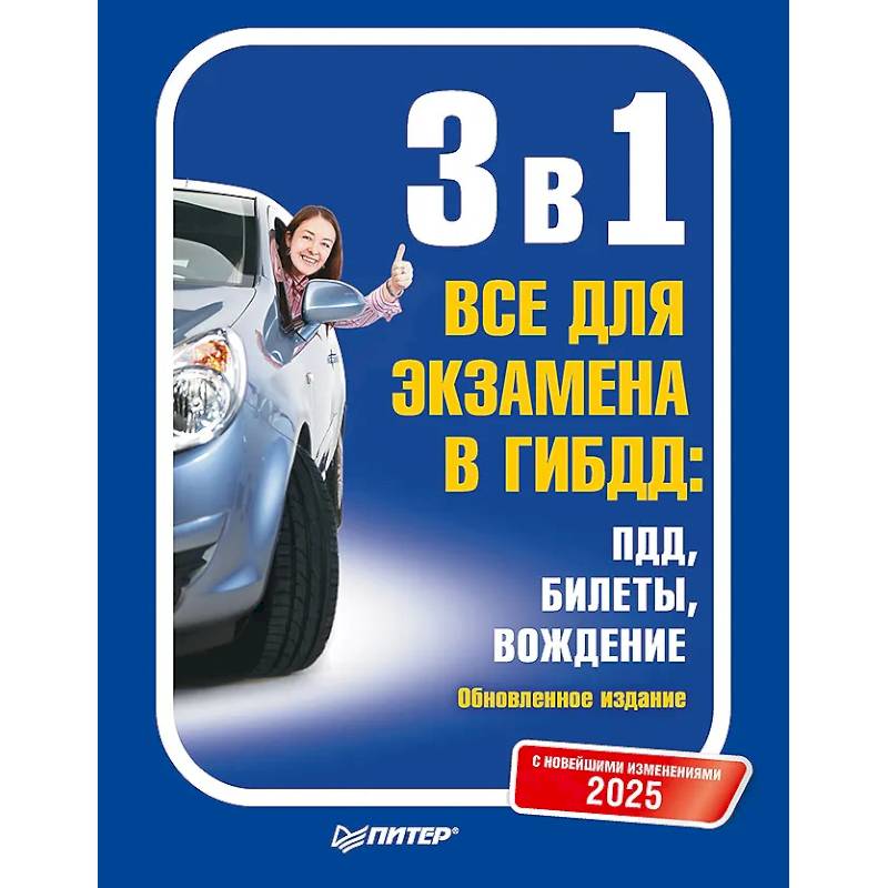 3 в 1. Все для экзамена в ГИБДД 2025: ПДД, Билеты, Вождение. Обновленное издание. С новейшими изменениями