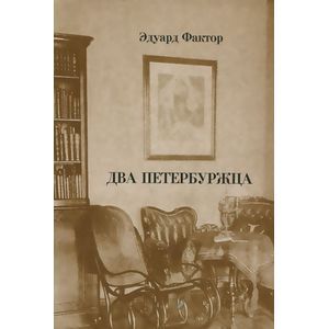 Два петербуржца