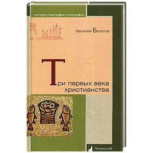 Три первых века христианства