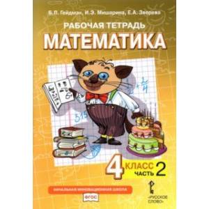 Математика. 4 класс. Рабочая тетрадь к учебнику Б.П. Гейдмана и др.  В 4-х частях. Часть 2. ФГОС