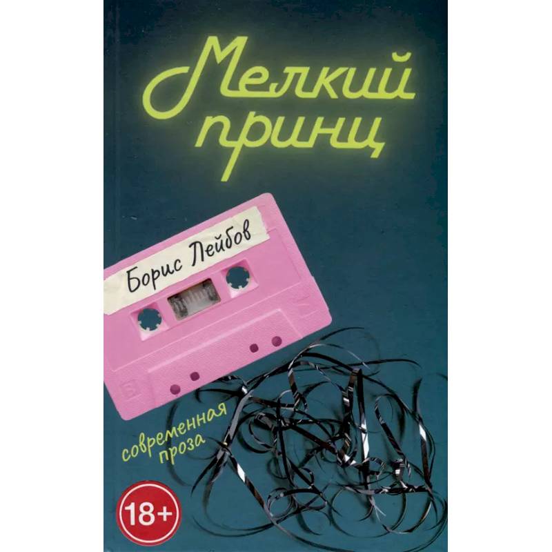 Мелкий принц