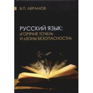 Русский язык: «горячие точки» и «зоны безопасности»