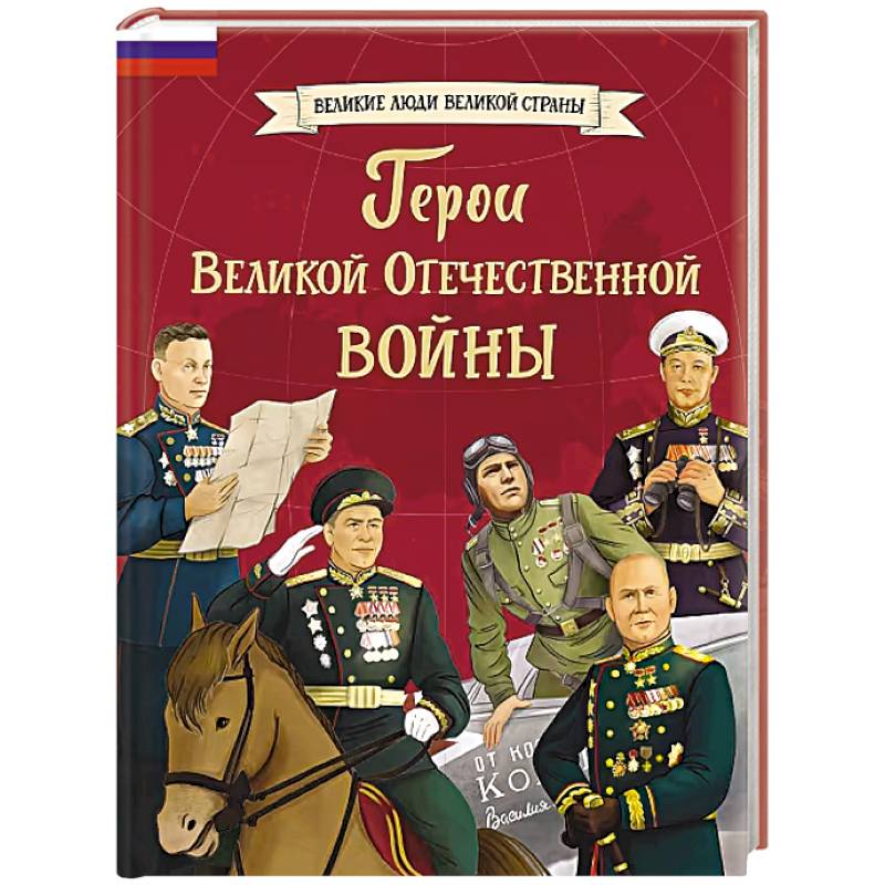 Герои Великой Отечественной войны