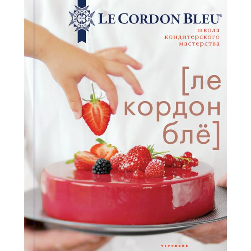 Школа кондитерского мастерства Le Cordon Bleu