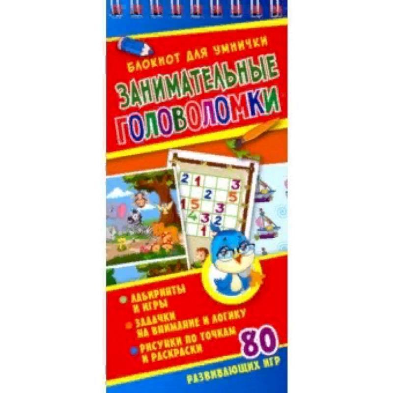 Занимательные головоломки