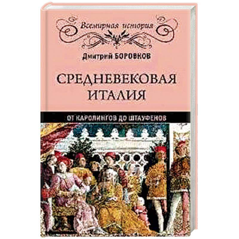 Средневековая Италия. От Каролингов до Штауфенов