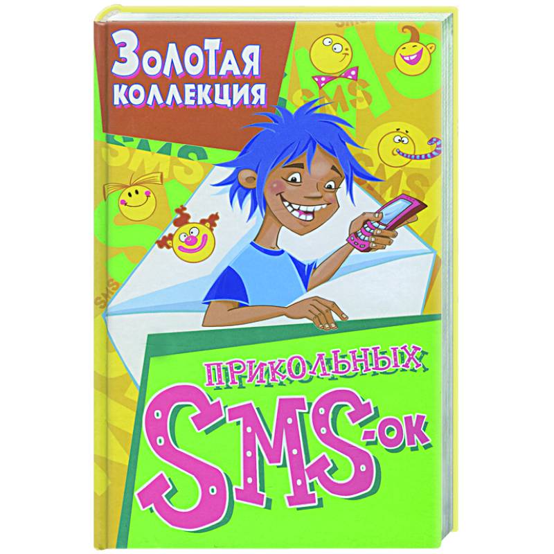 Золотая коллекция прикольных SMS-ок. Самые лучшие SMS-ки на все случаи жизни