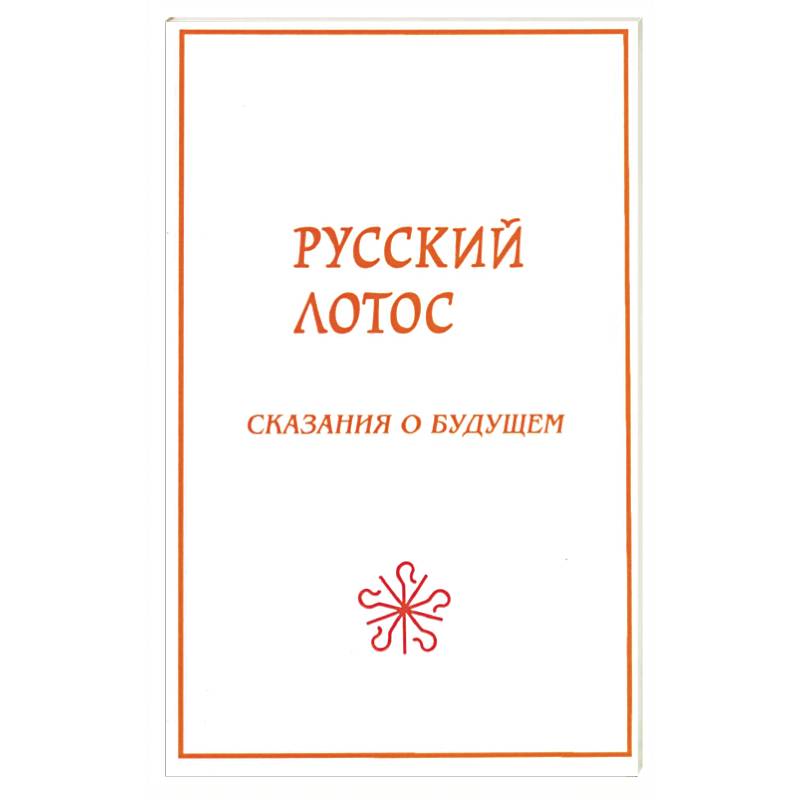 Русский лотос. Сказания о будущем.