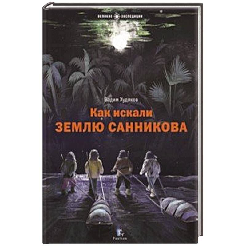 Как искали Землю Санникова