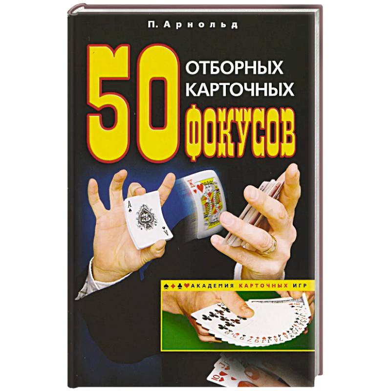 50 отборных карточных фокусов