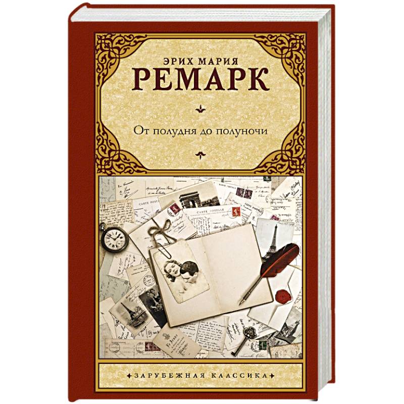 От полудня до полуночи