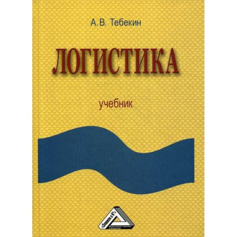 Логистика