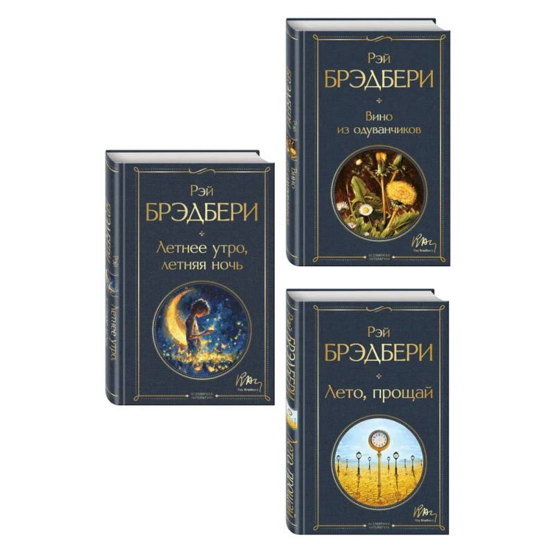 Гринтаунский цикл Брэдбери из 3-х книг: ('Вино из одуванчиков', 'Лето, прощай', 'Летнее утро, летняя ночь')