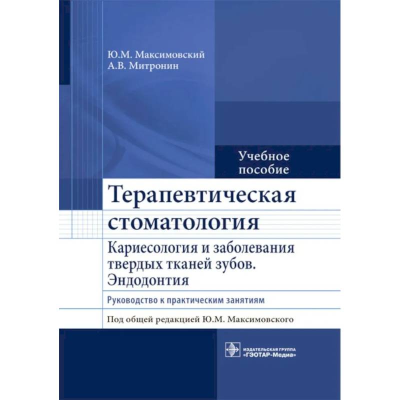 Терапевтическая стоматология. Кариесология и заболевания твердых тканей зубов. Эндодонтия: руководство к практическим занятиям. Учебное пособие