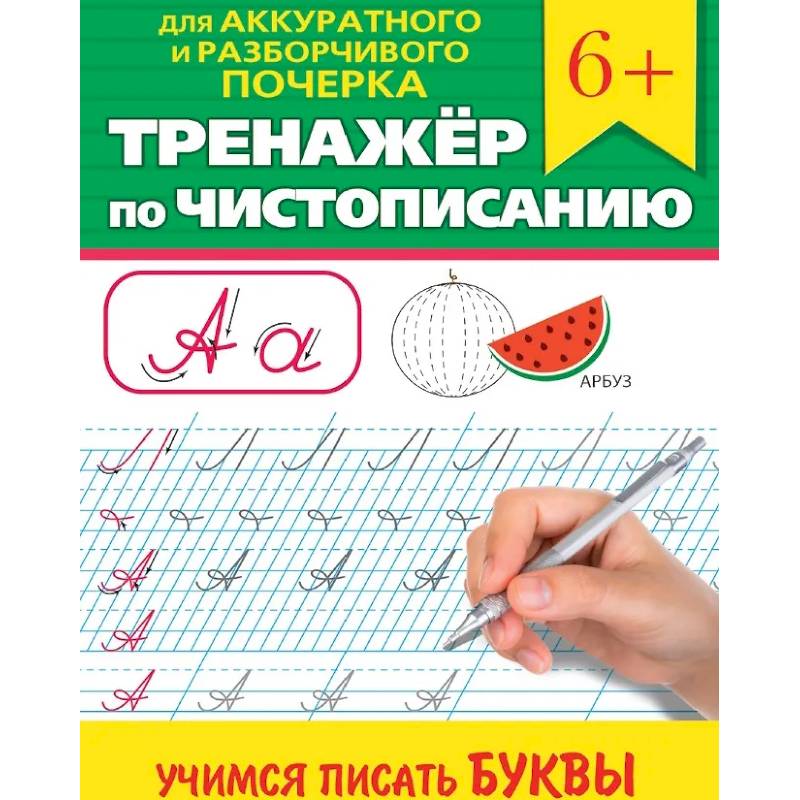 Учимся писать буквы