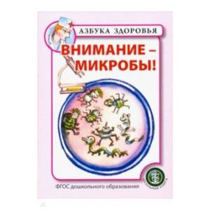 Внимание - микробы!. ФГОС ДО
