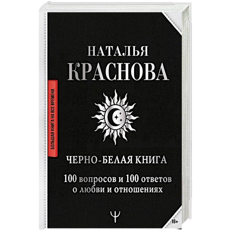 Черно-белая книга. 100 вопросов и 100 ответов о любви и отношениях