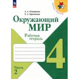 Окружающий мир. 4  класс. Рабочая тетрадь. В 2-х частях. Часть 2. ФГОС