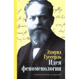 Идея феноменологии. Пять лекций