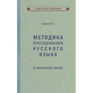 Методика преподавания русского языка в начальной школе (1949)