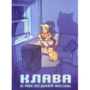 Клава и последняя жизнь