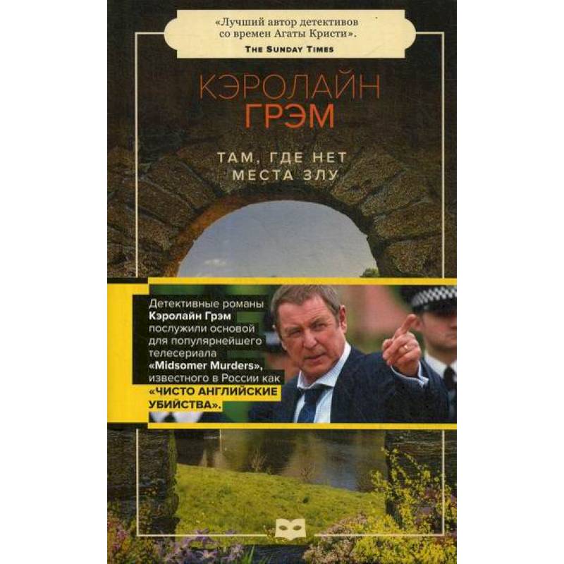 Там, где нет места злу