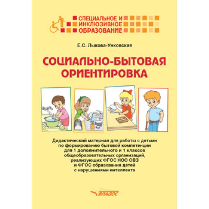 Коррекционный фгос. Социально-бытовая ориентировка детей. Обучающие пособия для социально бытовой ориентировки. Социально-бытовая ориентировка 1 класс учебник. Социально-бытовая ориентировка детей с ОВЗ.