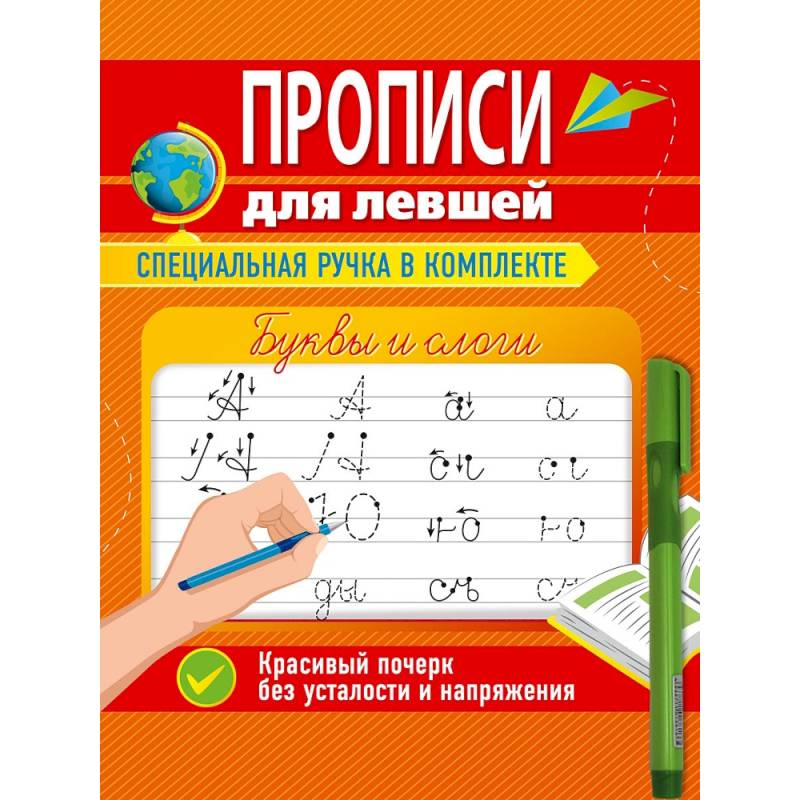 Прописи для левшей с ручкой. Буквы и слоги