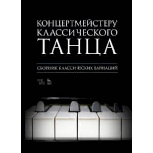 Концертмейстеру классического танца. Экзерсис на середине. Ноты