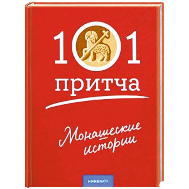 Монашеские истории. Сборник христианских притч