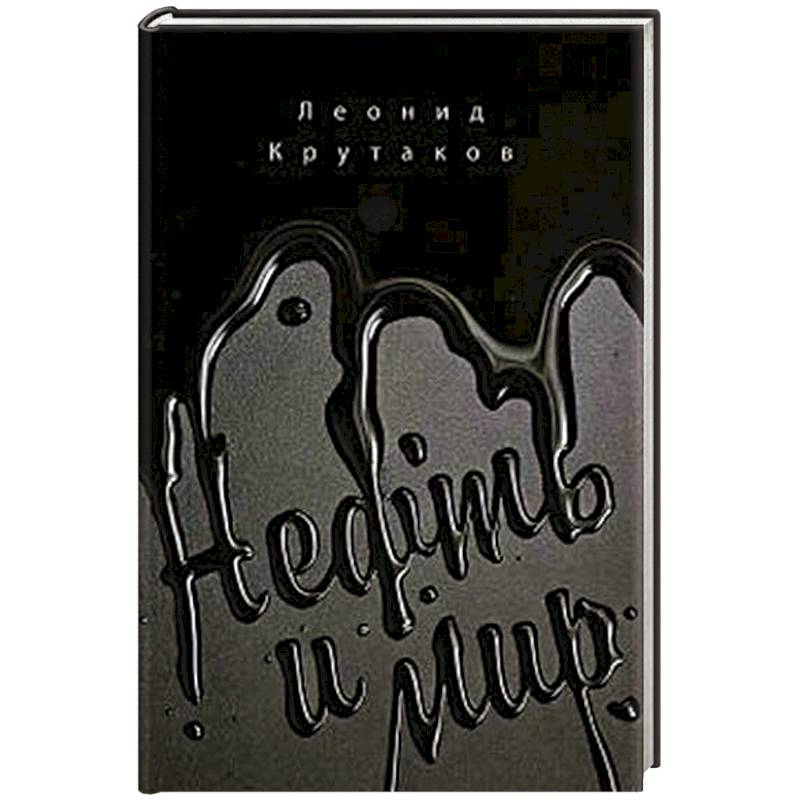 Нефть и мир