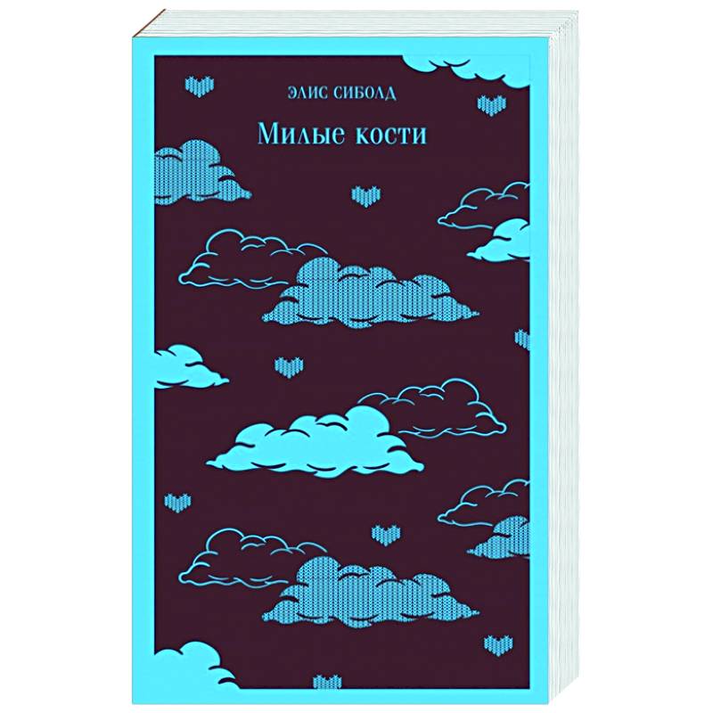 Милые кости