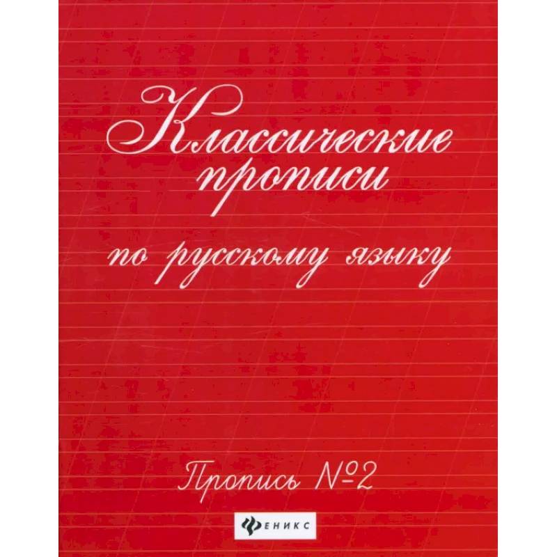 Классические прописи по русскому языку. Пропись №2