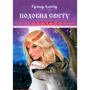 Подобна свету