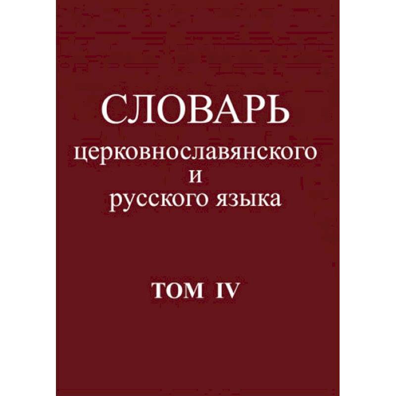 Словарь церковнославянского и русского языка. Том 4. Р - Иссоп