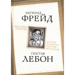 Массовые психозы. 'В страхе больше зла, чем в том, чего боятся'