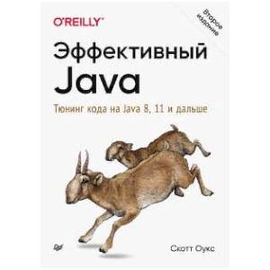Эффективный Java. Тюнинг кода на Java 8, 11 и дальше. 2-е межд. издание