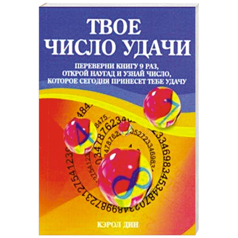 Твое число удачи. Книга для гадания